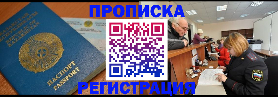 купить прописку в Темрюке